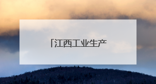 江西工业生产保持较快增长